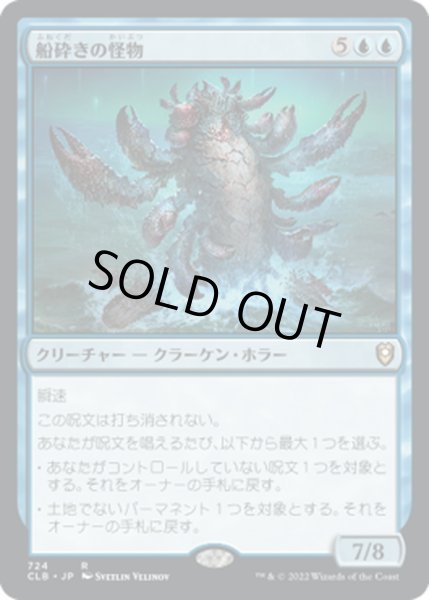 画像1: 【JPN】船砕きの怪物/Hullbreaker Horror[MTG_CLB_724R] (1)