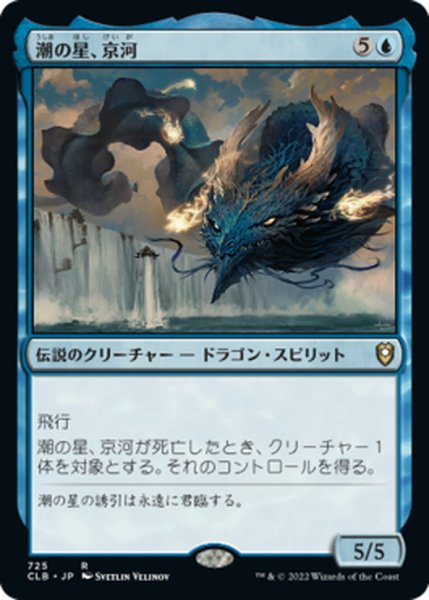 画像1: 【JPN】潮の星、京河/Keiga, the Tide Star[MTG_CLB_725R] (1)