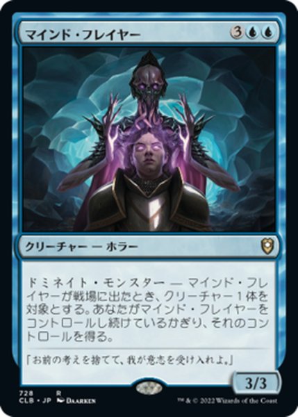 画像1: 【JPN】マインド・フレイヤー/Mind Flayer[MTG_CLB_728R] (1)