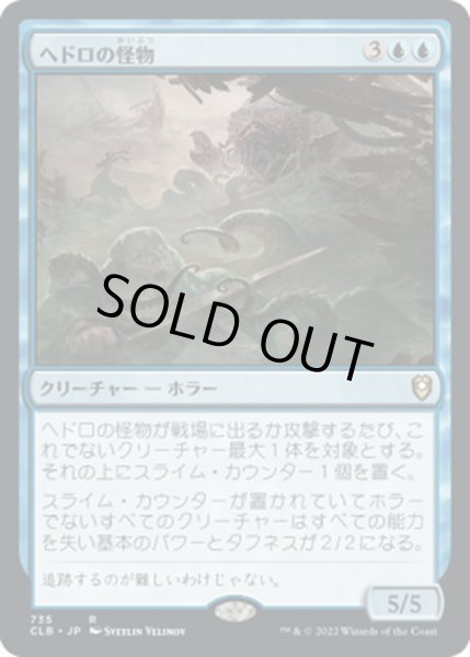 画像1: 【JPN】ヘドロの怪物/Sludge Monster[MTG_CLB_735R] (1)