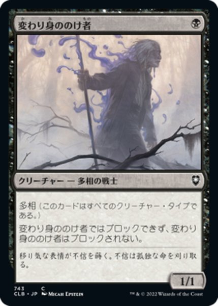 画像1: 【JPN】変わり身ののけ者/Changeling Outcast[MTG_CLB_743C] (1)