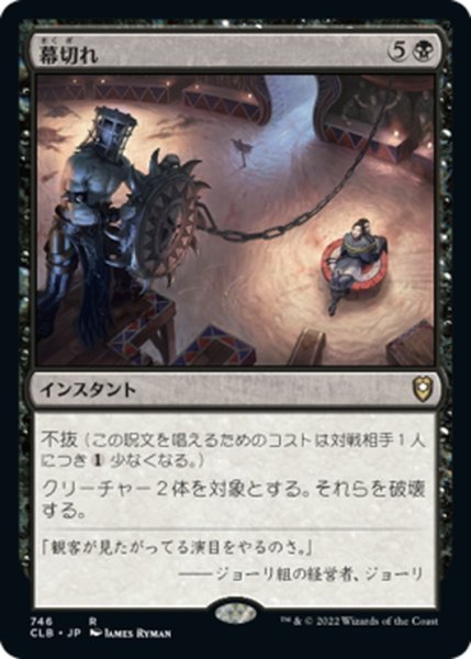 画像1: 【JPN】幕切れ/Curtains' Call[MTG_CLB_746R] (1)