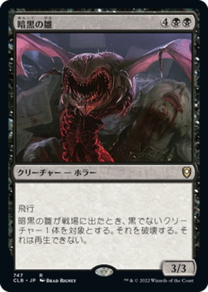 画像1: 【JPN】暗黒の雛/Dark Hatchling[MTG_CLB_747R] (1)