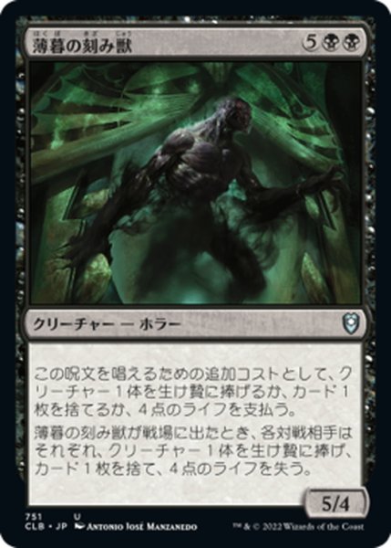 画像1: 【JPN】薄暮の刻み獣/Dusk Mangler[MTG_CLB_751U] (1)