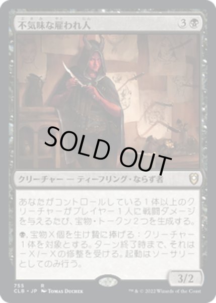 画像1: 【JPN】不気味な雇われ人/Grim Hireling[MTG_CLB_755R] (1)