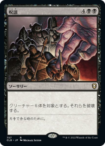 画像1: 【JPN】呪詛/Hex[MTG_CLB_757R] (1)