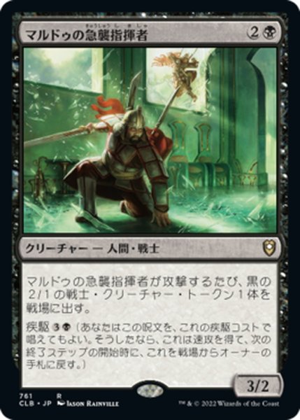 画像1: 【JPN】マルドゥの急襲指揮者/Mardu Strike Leader[MTG_CLB_761R] (1)