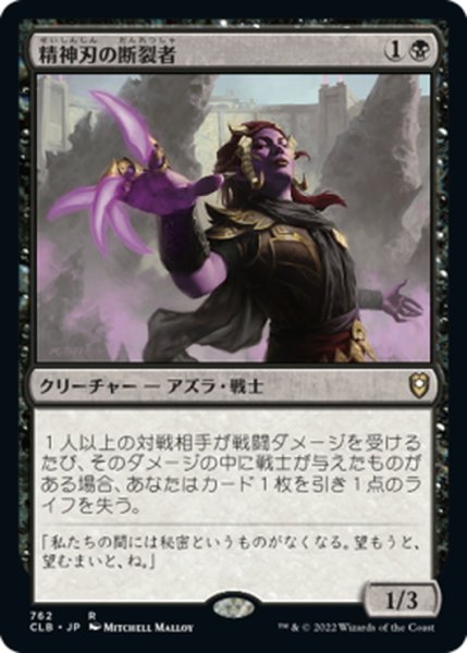 画像1: 【JPN】精神刃の断裂者/Mindblade Render[MTG_CLB_762R] (1)