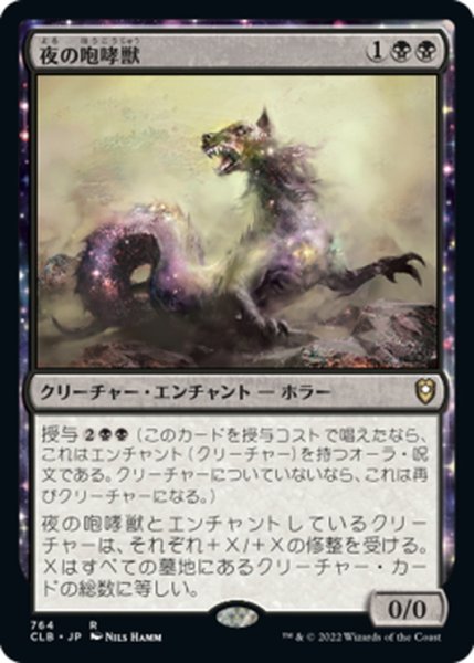 画像1: 【JPN】夜の咆哮獣/Nighthowler[MTG_CLB_764R] (1)