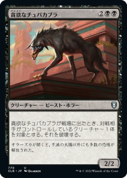 画像1: 【JPN】貪欲なチュパカブラ/Ravenous Chupacabra[MTG_CLB_770U] (1)