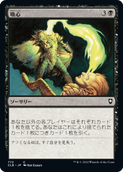 画像1: 【JPN】吸心/Syphon Mind[MTG_CLB_772C] (1)