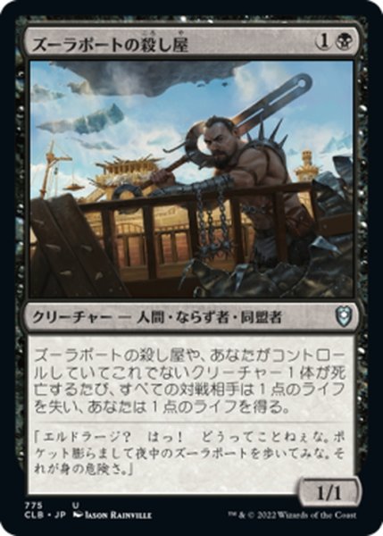 画像1: 【JPN】ズーラポートの殺し屋/Zulaport Cutthroat[MTG_CLB_775U] (1)