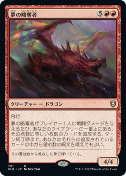 画像1: 【JPN】夢の略奪者/Dream Pillager[MTG_CLB_791R] (1)