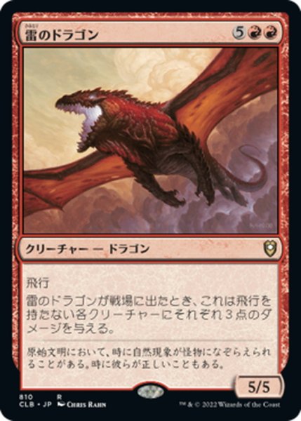 画像1: 【JPN】雷のドラゴン/Thunder Dragon[MTG_CLB_810R] (1)