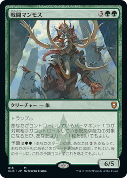 画像1: 【JPN】戦闘マンモス/Battle Mammoth[MTG_CLB_818M] (1)