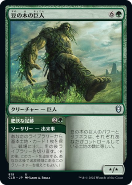 画像1: 【JPN】豆の木の巨人/Beanstalk Giant[MTG_CLB_819U] (1)