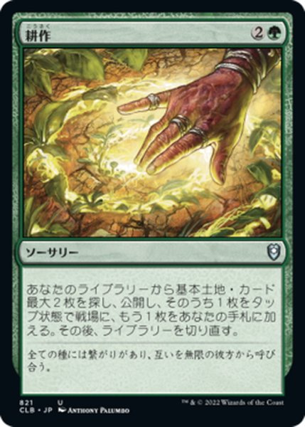 画像1: 【JPN】耕作/Cultivate[MTG_CLB_821U] (1)