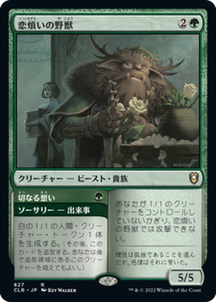 画像1: 【JPN】恋煩いの野獣/Lovestruck Beast[MTG_CLB_827R] (1)