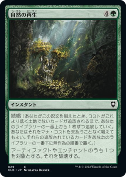 画像1: 【JPN】自然の再生/Natural Reclamation[MTG_CLB_829C] (1)