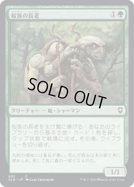 画像1: 【JPN】桜族の長老/Sakura-Tribe Elder[MTG_CLB_832C] (1)