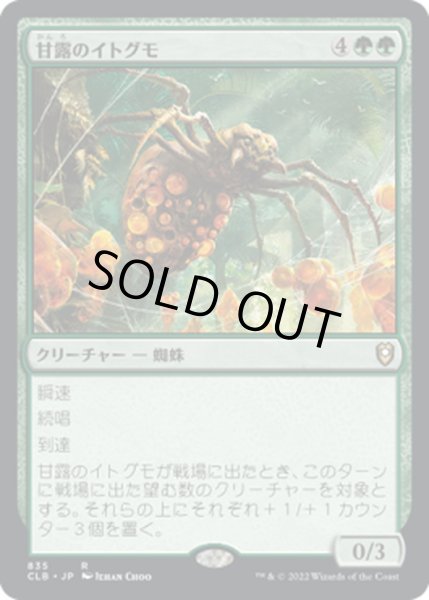 画像1: 【JPN】甘露のイトグモ/Sweet-Gum Recluse[MTG_CLB_835R] (1)