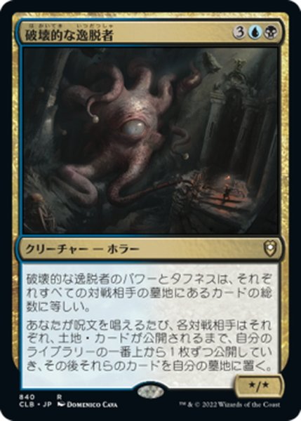 画像1: 【JPN】破壊的な逸脱者/Consuming Aberration[MTG_CLB_840R] (1)