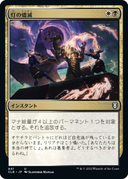 画像1: 【JPN】灯の燼滅/Despark[MTG_CLB_841U] (1)