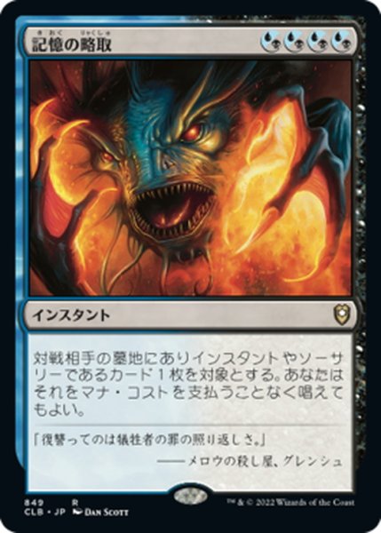 画像1: 【JPN】記憶の略取/Memory Plunder[MTG_CLB_849R] (1)