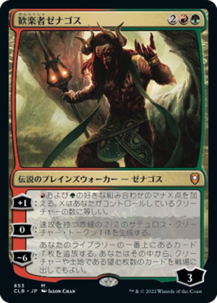 画像1: 【JPN】歓楽者ゼナゴス/Xenagos, the Reveler[MTG_CLB_853M] (1)