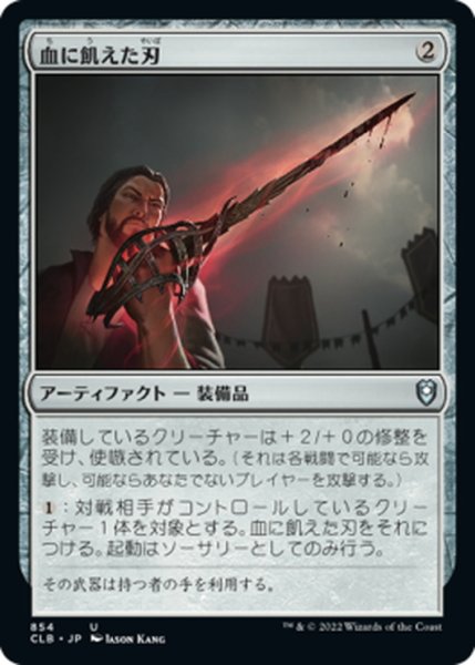 画像1: 【JPN】血に飢えた刃/Bloodthirsty Blade[MTG_CLB_854U] (1)