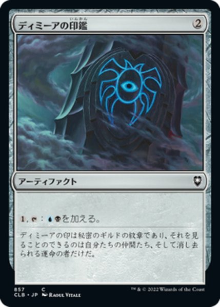 画像1: 【JPN】ディミーアの印鑑/Dimir Signet[MTG_CLB_857C] (1)