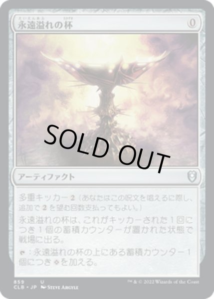 画像1: 【JPN】永遠溢れの杯/Everflowing Chalice[MTG_CLB_859U] (1)