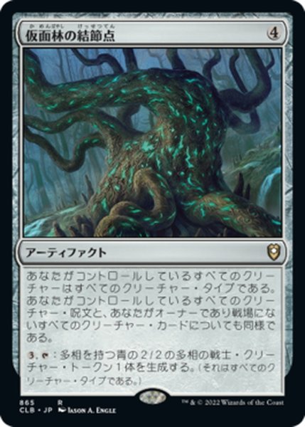 画像1: 【JPN】仮面林の結節点/Maskwood Nexus[MTG_CLB_865R] (1)