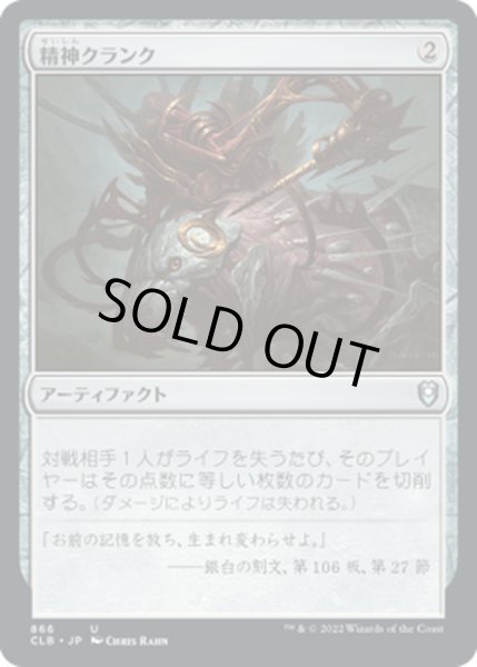 画像1: 【JPN】精神クランク/Mindcrank[MTG_CLB_866U] (1)