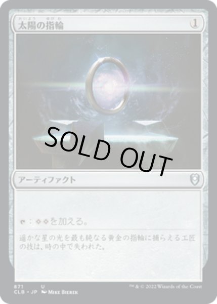 画像1: 【JPN】太陽の指輪/Sol Ring[MTG_CLB_871U] (1)