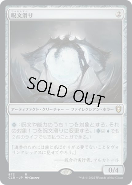 画像1: 【JPN】呪文滑り/Spellskite[MTG_CLB_873R] (1)