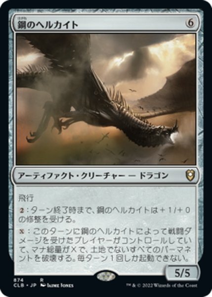 画像1: 【JPN】鋼のヘルカイト/Steel Hellkite[MTG_CLB_874R] (1)