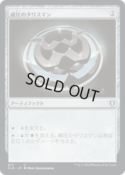 画像1: 【JPN】威圧のタリスマン/Talisman of Dominance[MTG_CLB_877U] (1)