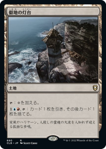 画像1: 【JPN】僻地の灯台/Desolate Lighthouse[MTG_CLB_890R] (1)