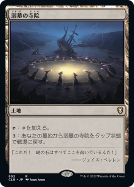 画像1: 【JPN】溺墓の寺院/Drownyard Temple[MTG_CLB_892R] (1)