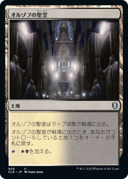 画像1: 【JPN】オルゾフの聖堂/Orzhov Basilica[MTG_CLB_906U] (1)