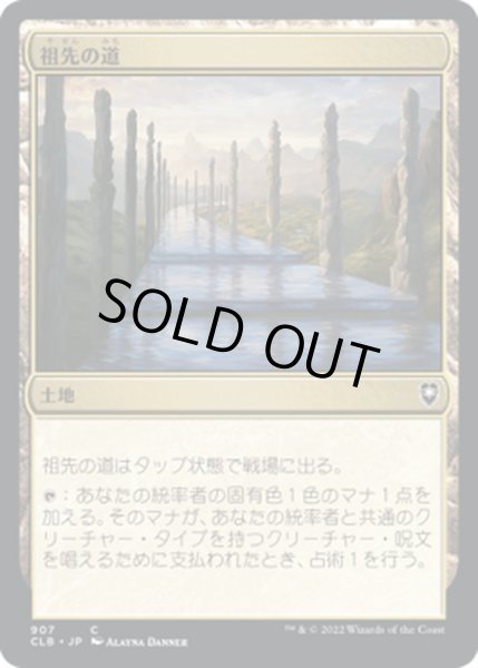 画像1: 【JPN】祖先の道/Path of Ancestry[MTG_CLB_907C] (1)