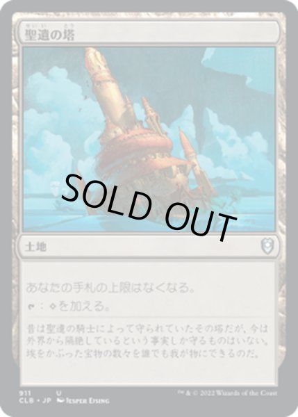 画像1: 【JPN】聖遺の塔/Reliquary Tower[MTG_CLB_911U] (1)