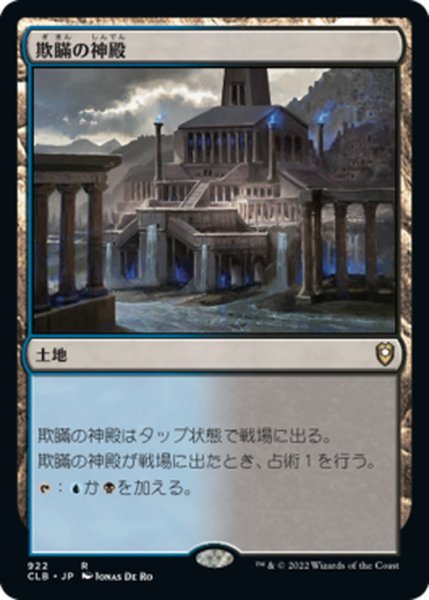 画像1: 【JPN】欺瞞の神殿/Temple of Deceit[MTG_CLB_922R] (1)