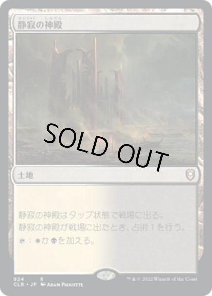 画像1: 【JPN】静寂の神殿/Temple of Silence[MTG_CLB_924R] (1)