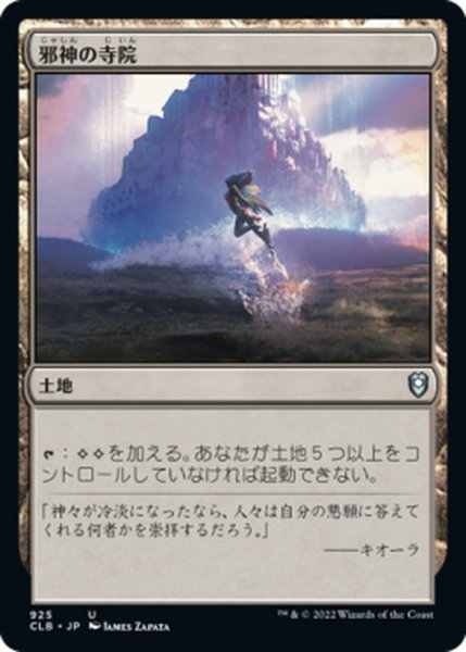 画像1: 【JPN】邪神の寺院/Temple of the False God[MTG_CLB_925U] (1)