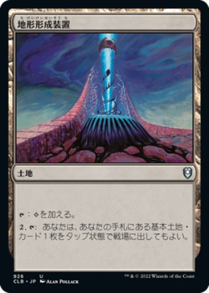 画像1: 【JPN】地形形成装置/Terrain Generator[MTG_CLB_926U] (1)