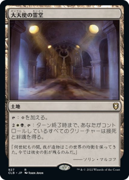 画像1: 【JPN】大天使の霊堂/Vault of the Archangel[MTG_CLB_927R] (1)