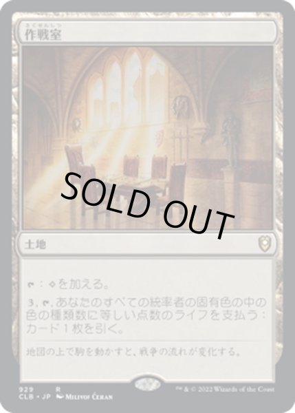 画像1: 【JPN】作戦室/War Room[MTG_CLB_929R] (1)