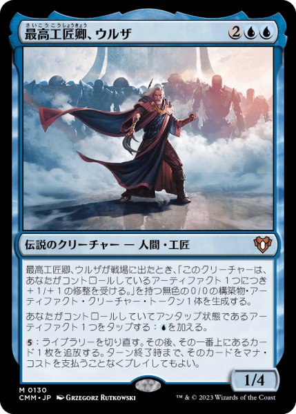 画像1: 【JPN】最高工匠卿、ウルザ/Urza, Lord High Artificer[MTG_CMM_0130M] (1)